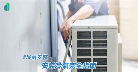 安装冷氣|冷氣安裝指引丨安裝冷氣完全指南